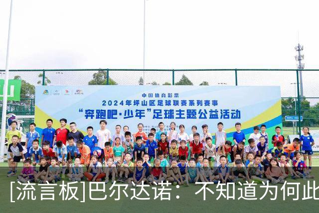 [流言板]巴尔达诺：不知道为何此时请回穆帅，个中缘由只有皇马清楚
